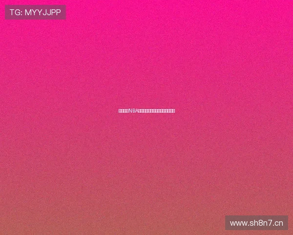 台湾最全NBA赛事直播平台推荐与观看攻略解析